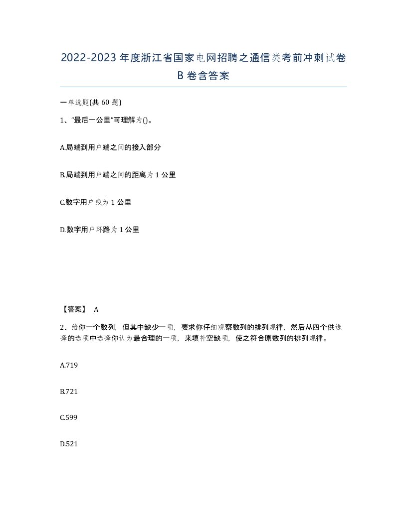 2022-2023年度浙江省国家电网招聘之通信类考前冲刺试卷B卷含答案