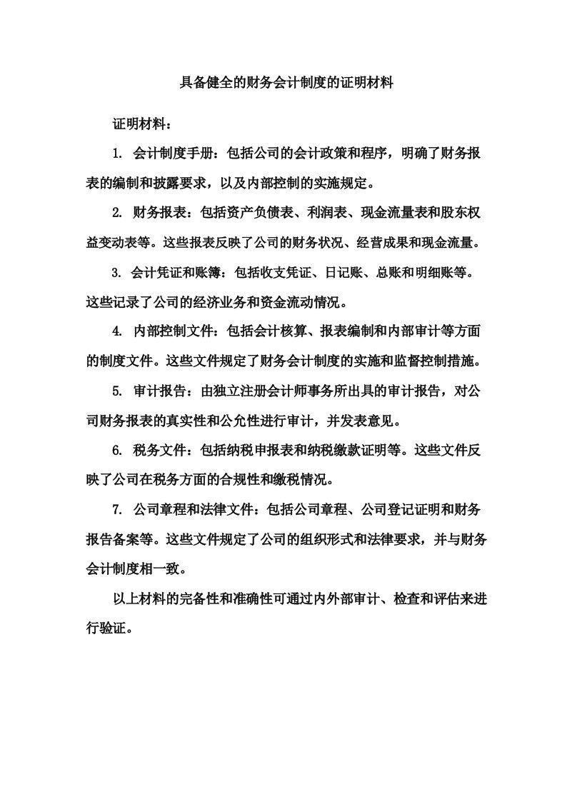 具备健全的财务会计制度的证明材料