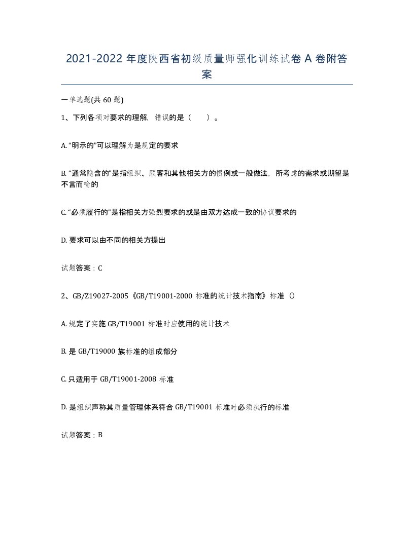 2021-2022年度陕西省初级质量师强化训练试卷A卷附答案