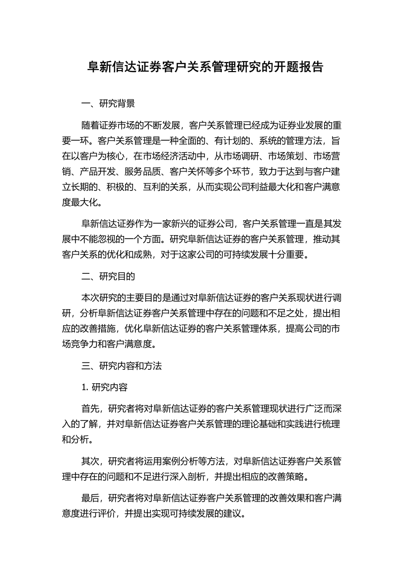 阜新信达证券客户关系管理研究的开题报告