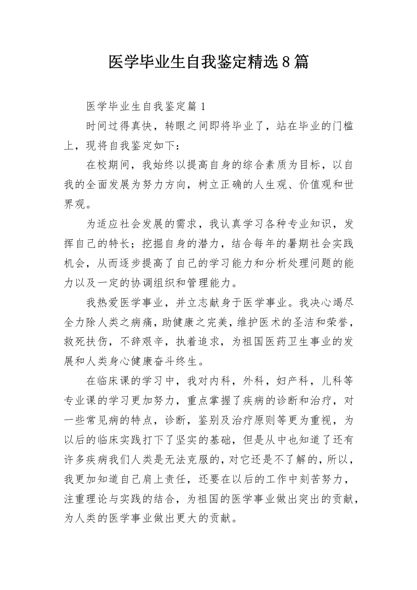 医学毕业生自我鉴定精选8篇