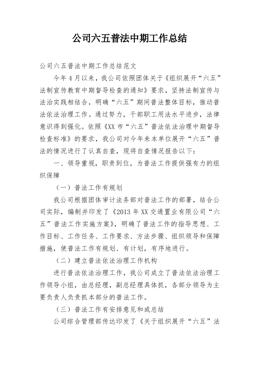 公司六五普法中期工作总结