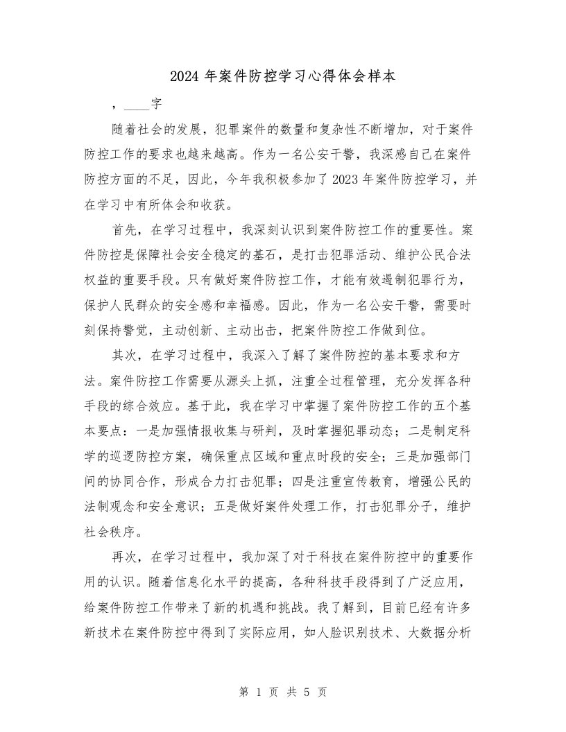 2024年案件防控学习心得体会样本（2篇）