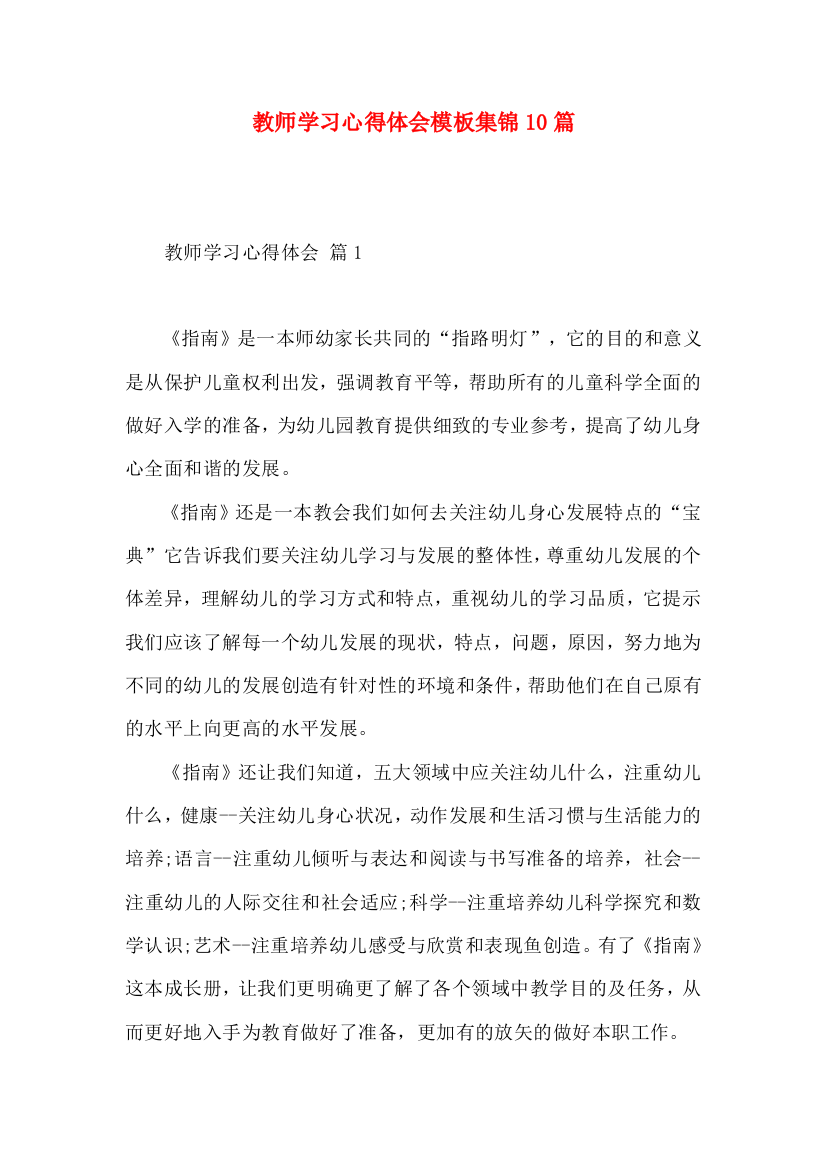 教师学习心得体会模板集锦10篇（一）