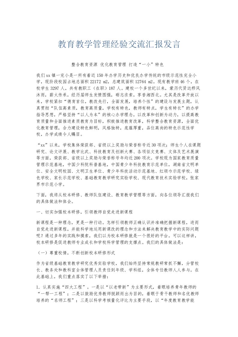 总结报告教育教学管理经验交流汇报发言