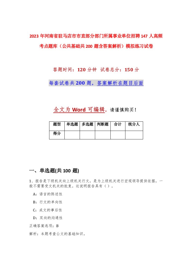 2023年河南省驻马店市市直部分部门所属事业单位招聘147人高频考点题库公共基础共200题含答案解析模拟练习试卷