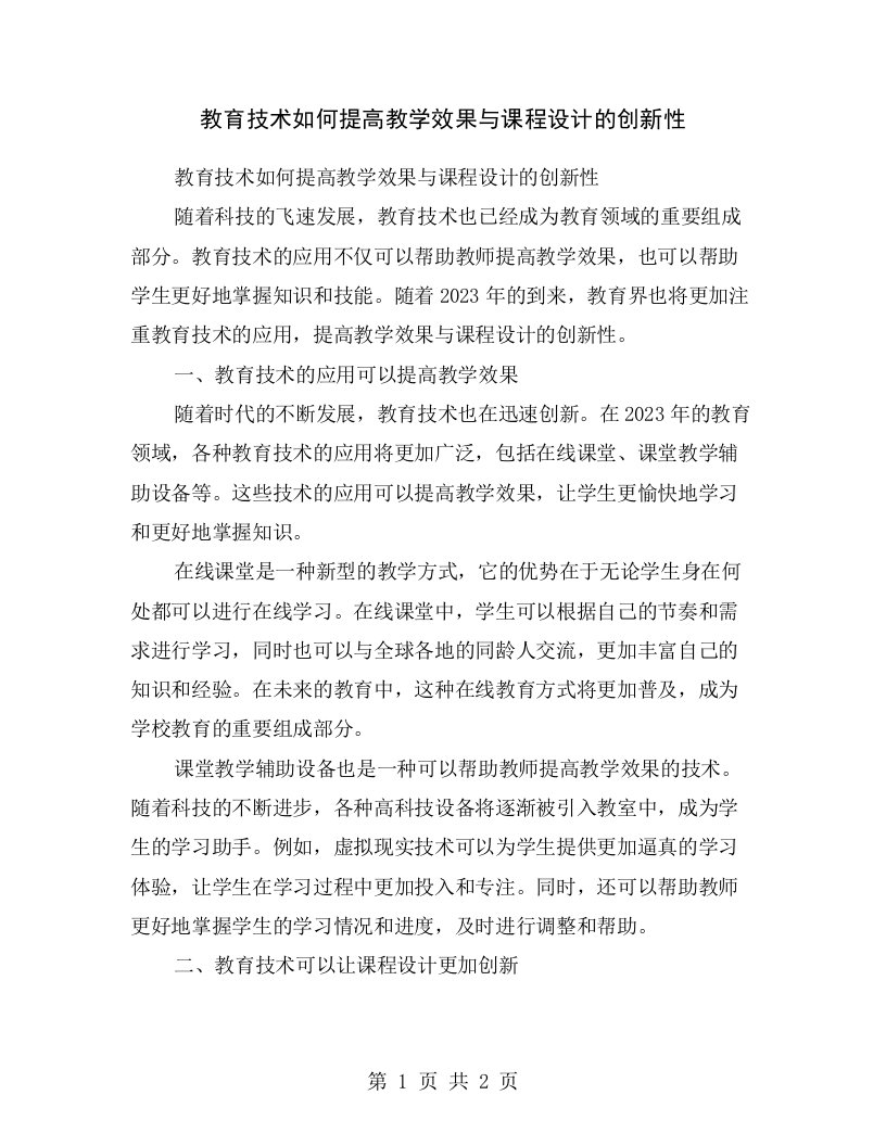 教育技术如何提高教学效果与课程设计的创新性