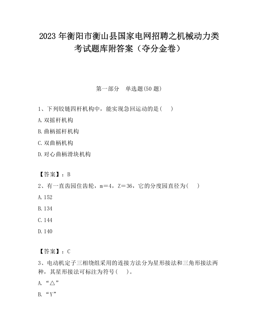 2023年衡阳市衡山县国家电网招聘之机械动力类考试题库附答案（夺分金卷）