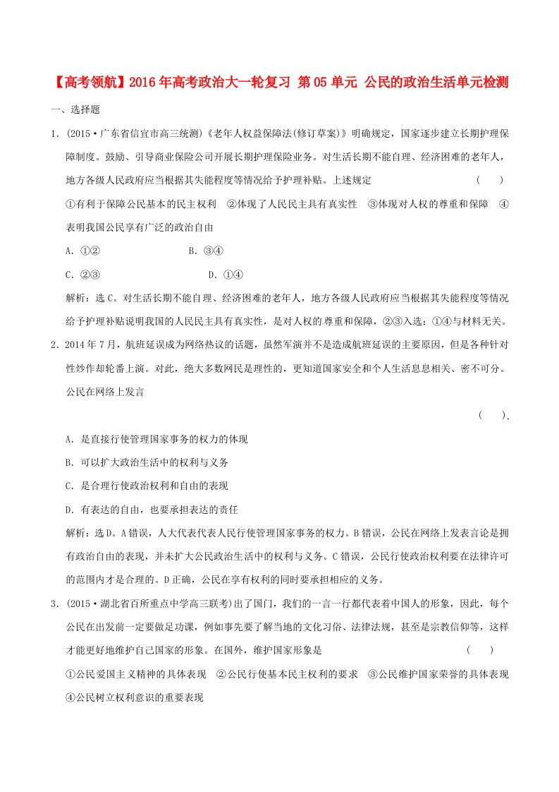 2016年高考政治大一轮复习第05单元公民的政治生活单元检测含解析