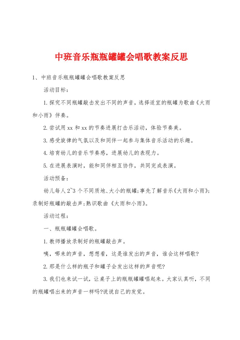 中班音乐瓶瓶罐罐会唱歌教案反思