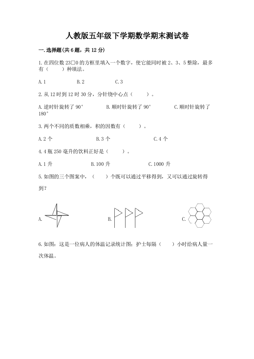 人教版五年级下学期数学期末测试卷及一套完整答案