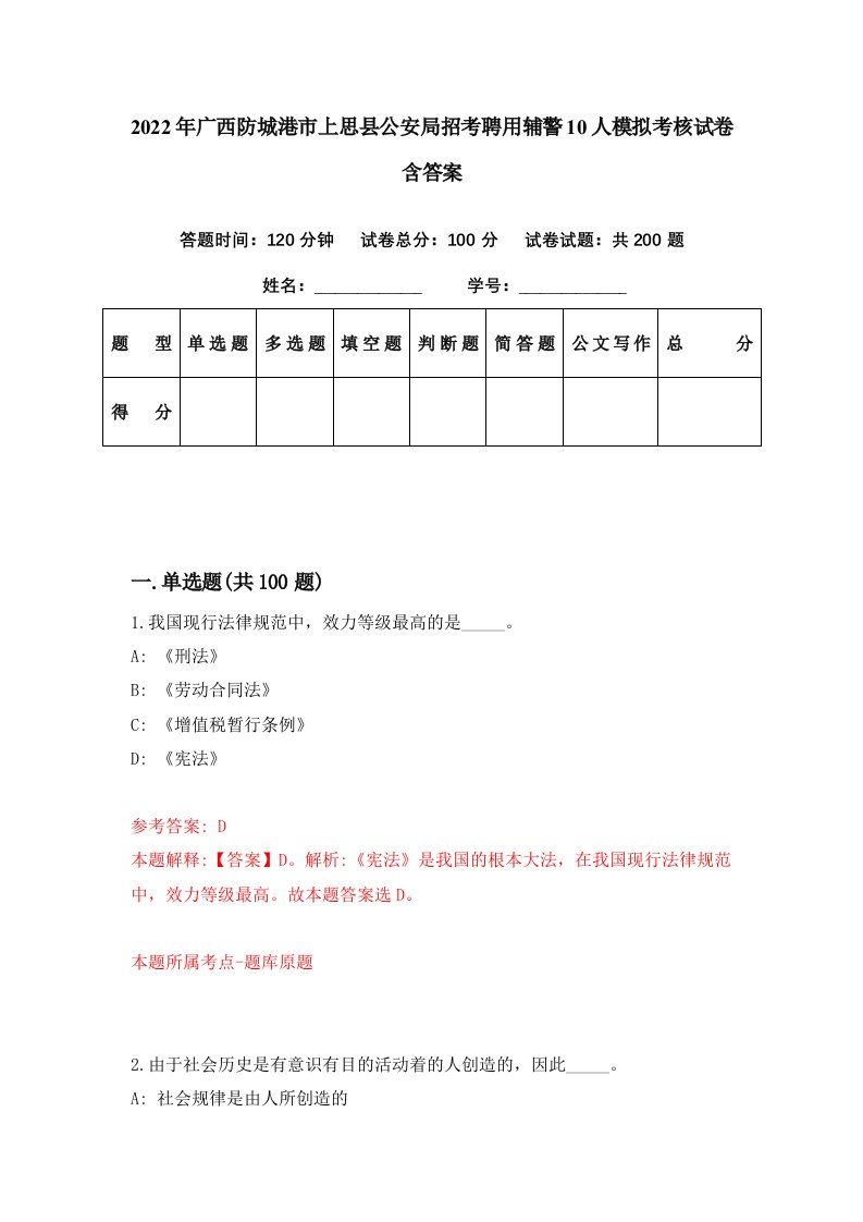 2022年广西防城港市上思县公安局招考聘用辅警10人模拟考核试卷含答案0