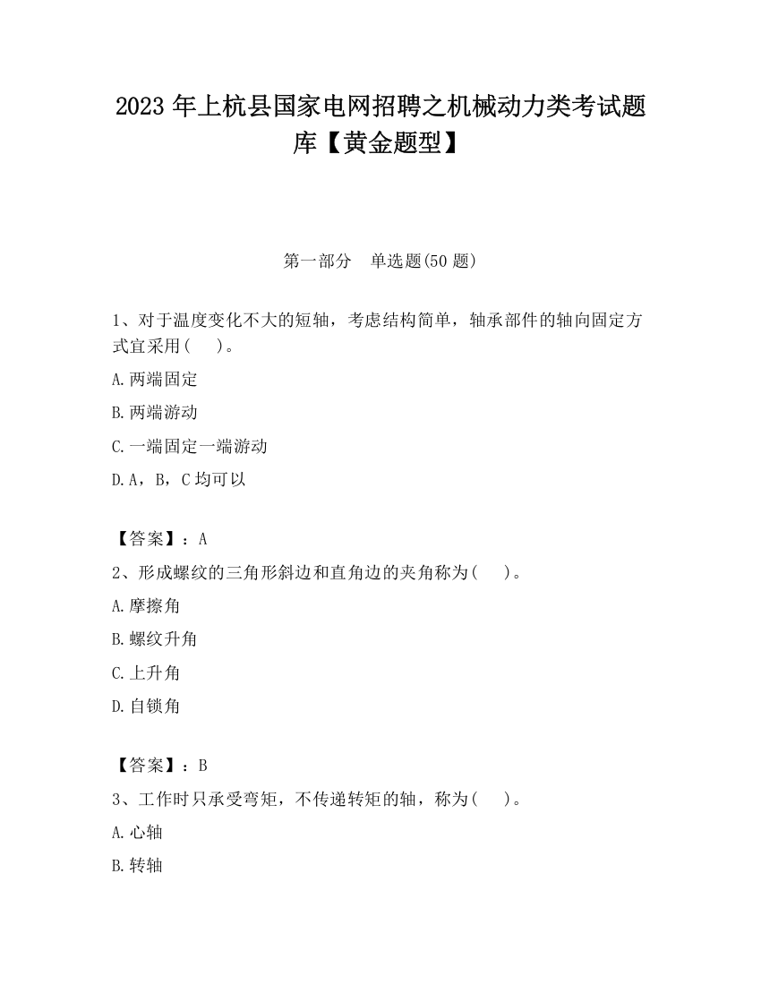 2023年上杭县国家电网招聘之机械动力类考试题库【黄金题型】