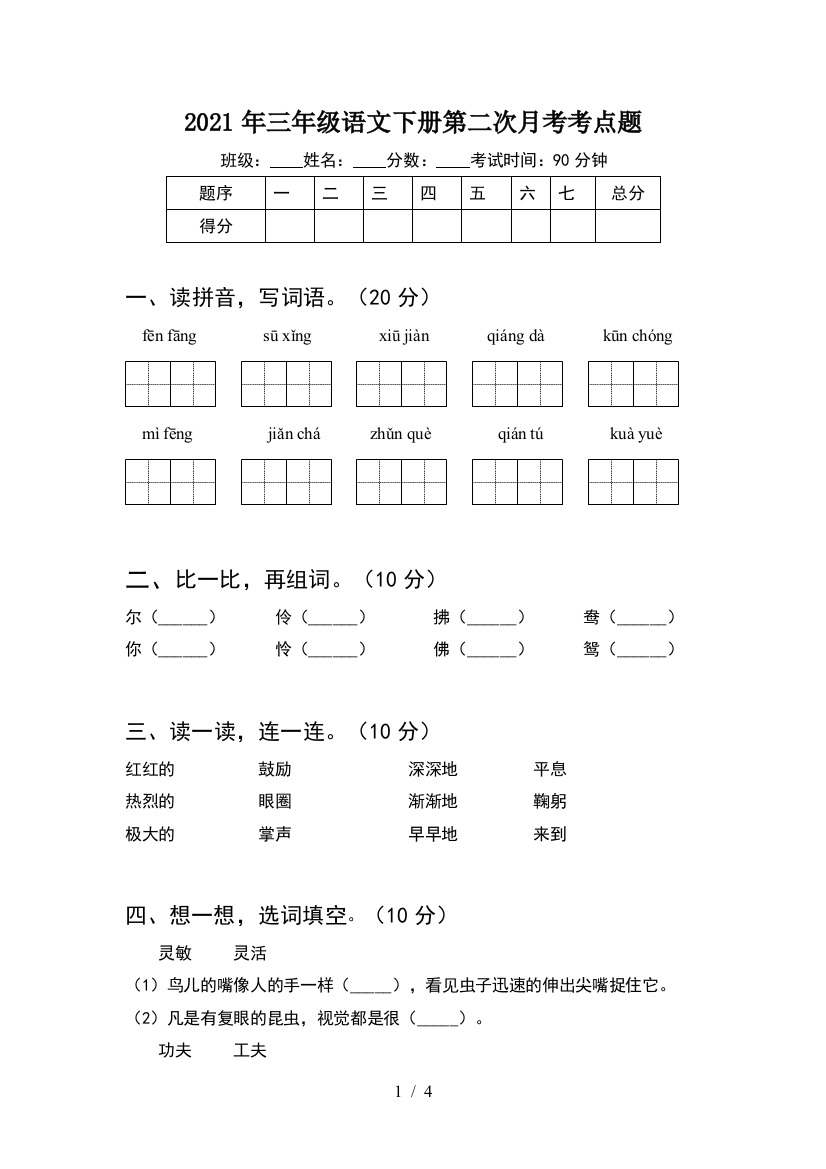 2021年三年级语文下册第二次月考考点题