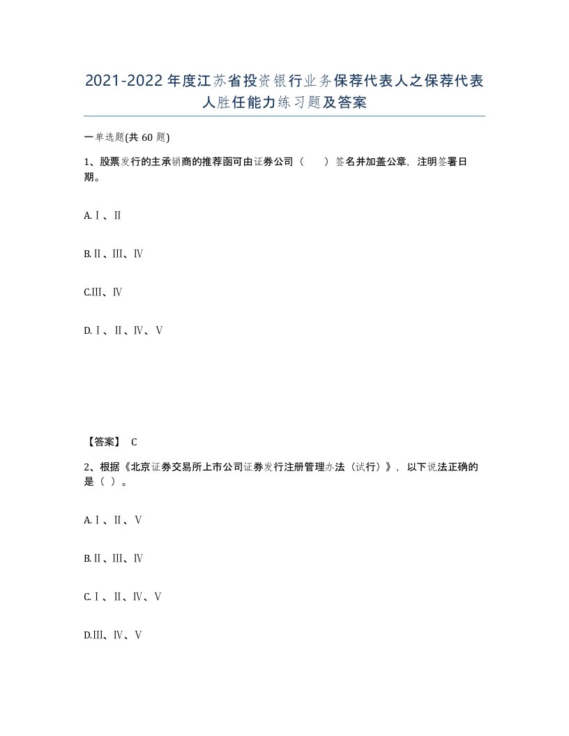 2021-2022年度江苏省投资银行业务保荐代表人之保荐代表人胜任能力练习题及答案