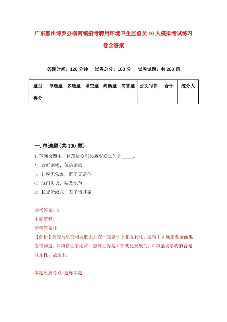 广东惠州博罗县横河镇招考聘用环境卫生监督员10人模拟考试练习卷含答案第6套