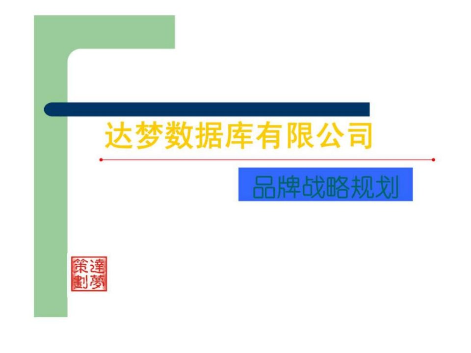 某公司品牌战略规划课件