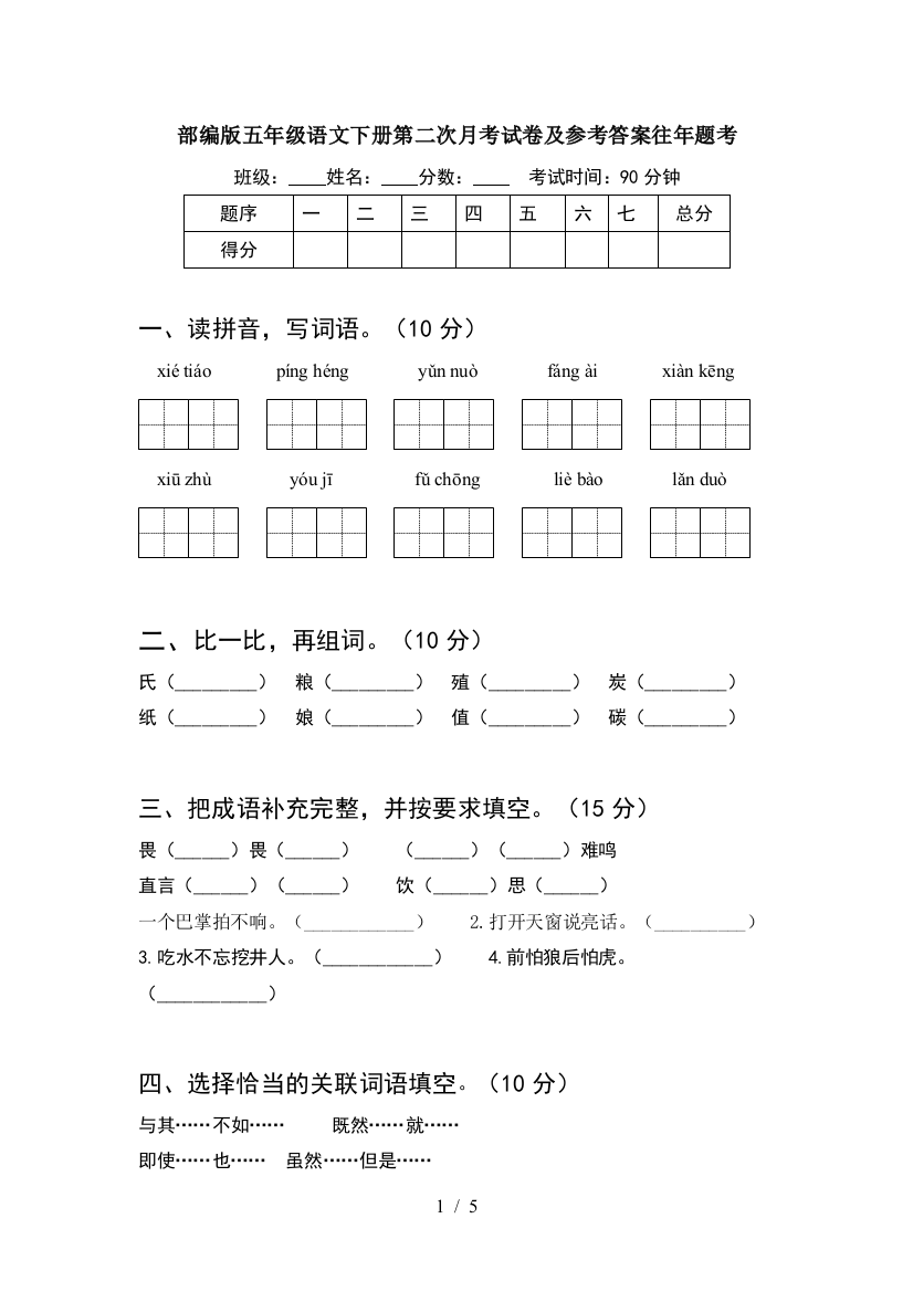 部编版五年级语文下册第二次月考试卷及参考答案往年题考