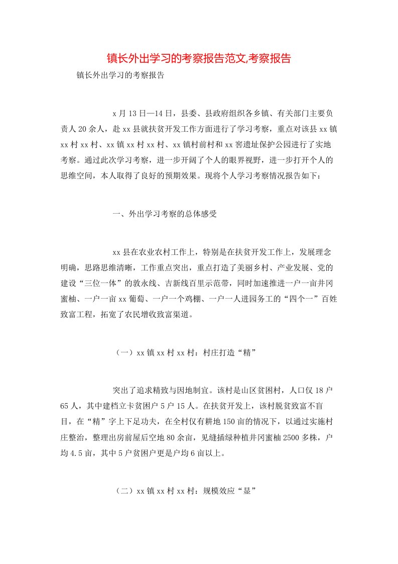 镇长外出学习的考察报告范文,考察报告