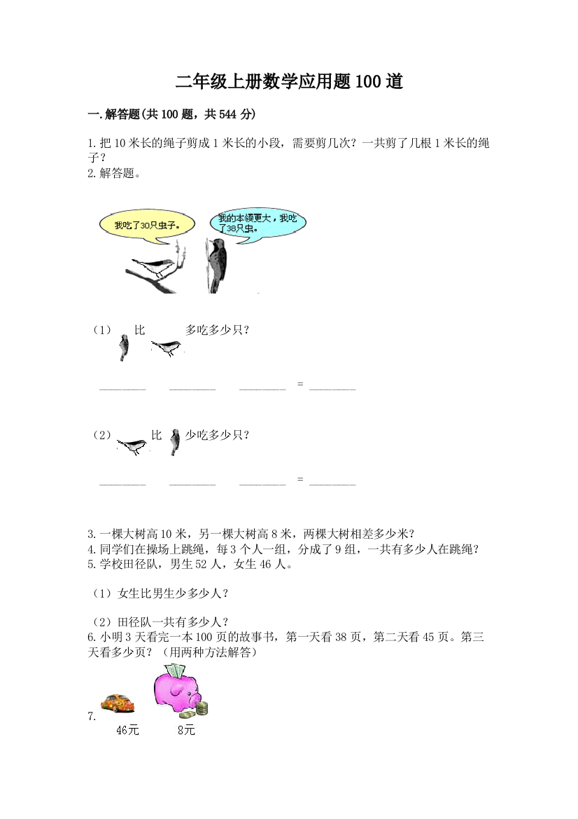 二年级上册数学应用题100道含答案（培优b卷）