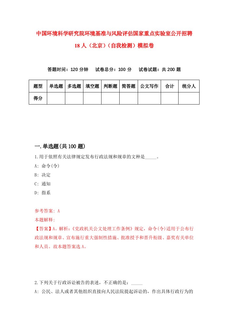 中国环境科学研究院环境基准与风险评估国家重点实验室公开招聘18人北京自我检测模拟卷0