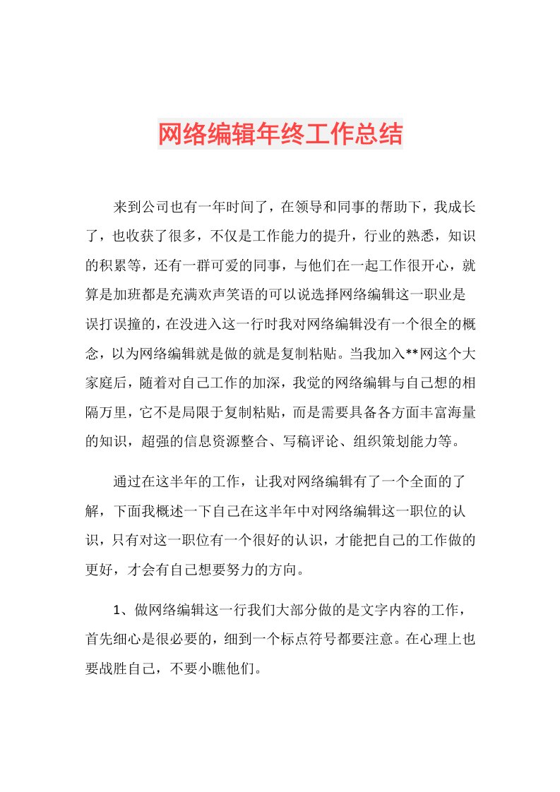 网络编辑年终工作总结