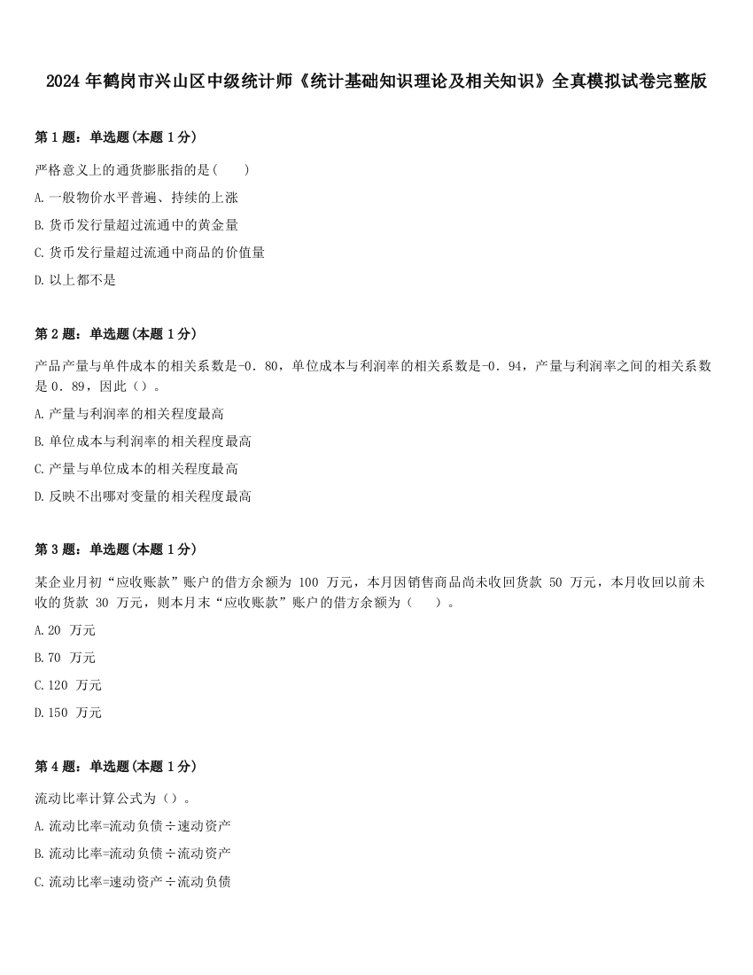 2024年鹤岗市兴山区中级统计师《统计基础知识理论及相关知识》全真模拟试卷完整版