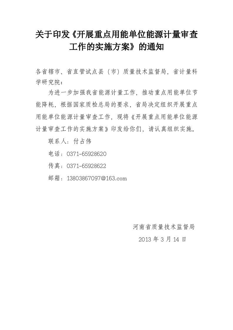 关于印发《开展点用能单位能源计量审查工作的实施方案》