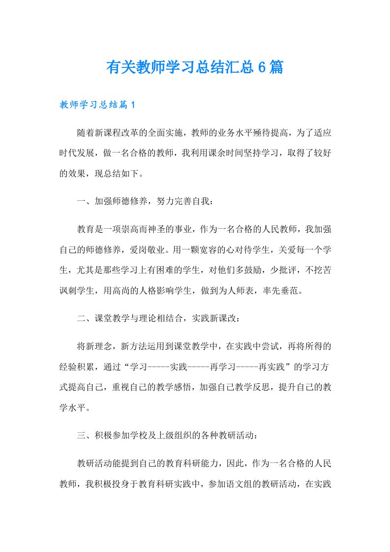 有关教师学习总结汇总6篇