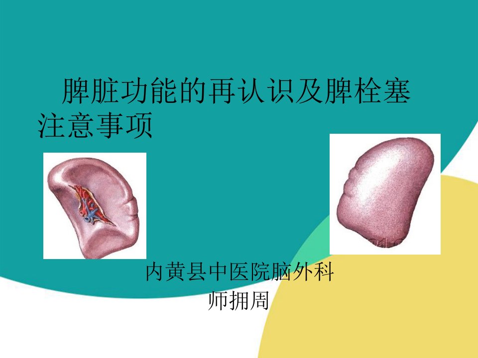 脾脏功能的再认识及脾栓塞注意事项