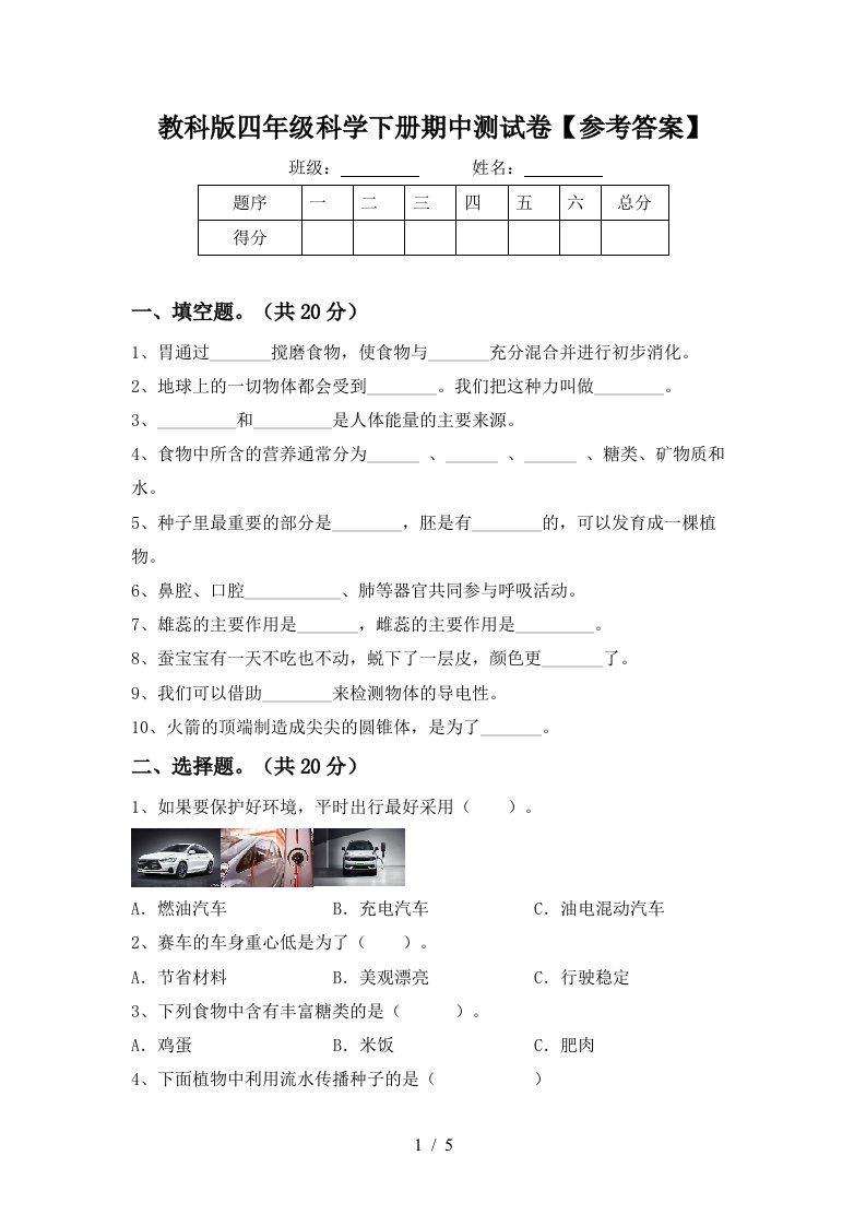 教科版四年级科学下册期中测试卷参考答案