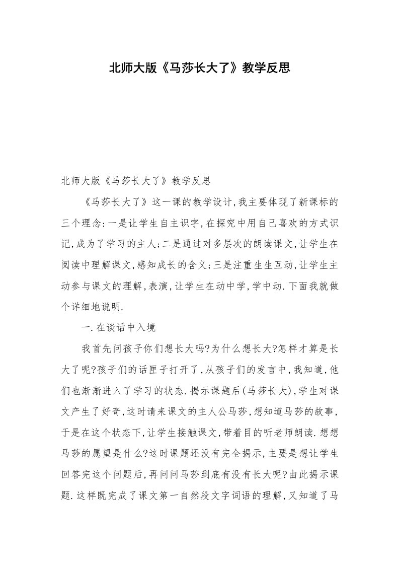 北师大版《马莎长大了》教学反思