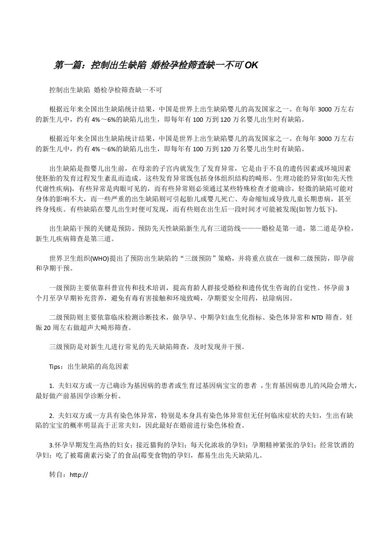 控制出生缺陷婚检孕检筛查缺一不可OK[修改版]