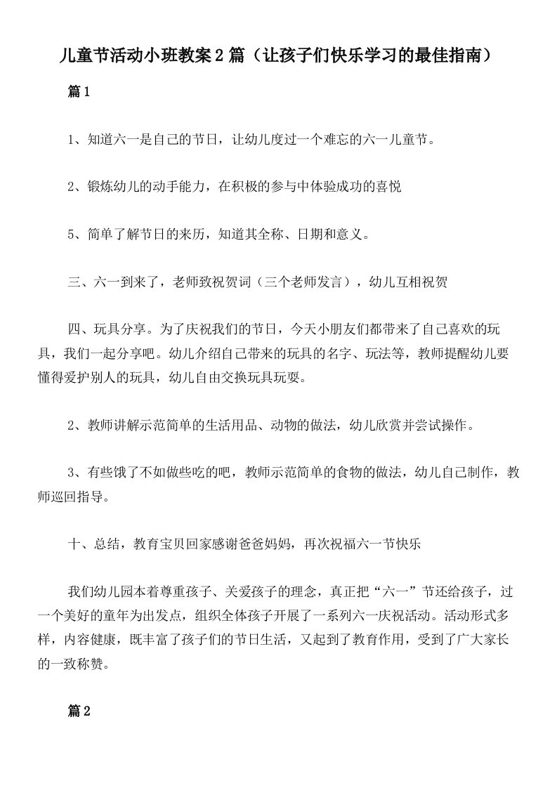 儿童节活动小班教案2篇（让孩子们快乐学习的最佳指南）