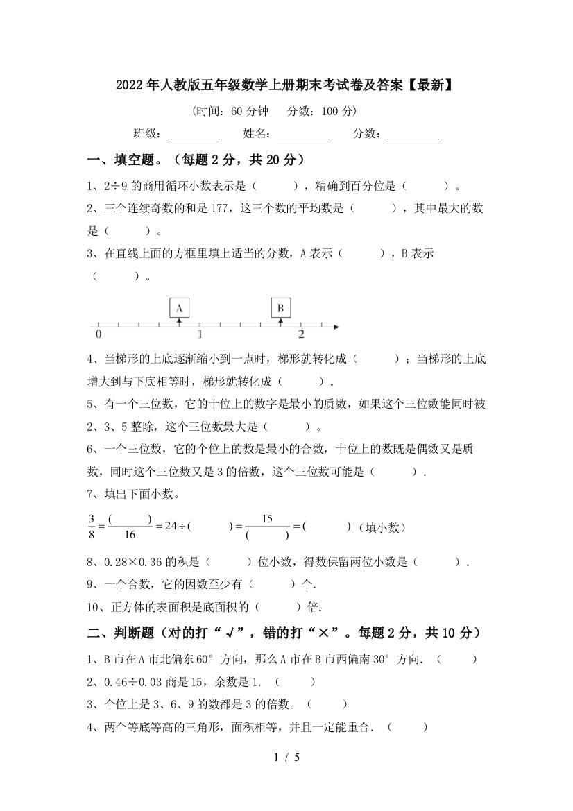 2022年人教版五年级数学上册期末考试卷及答案【最新】