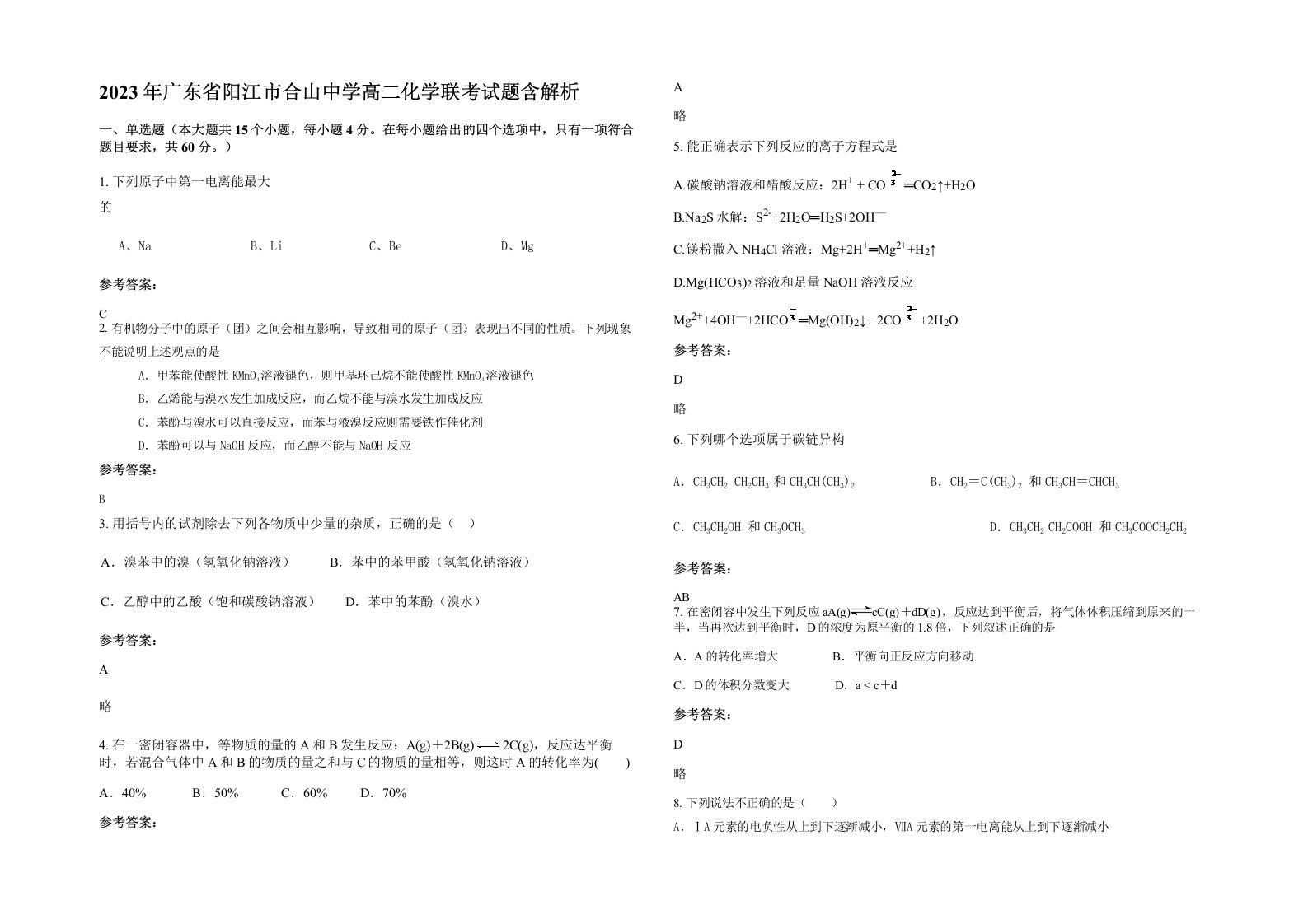 2023年广东省阳江市合山中学高二化学联考试题含解析