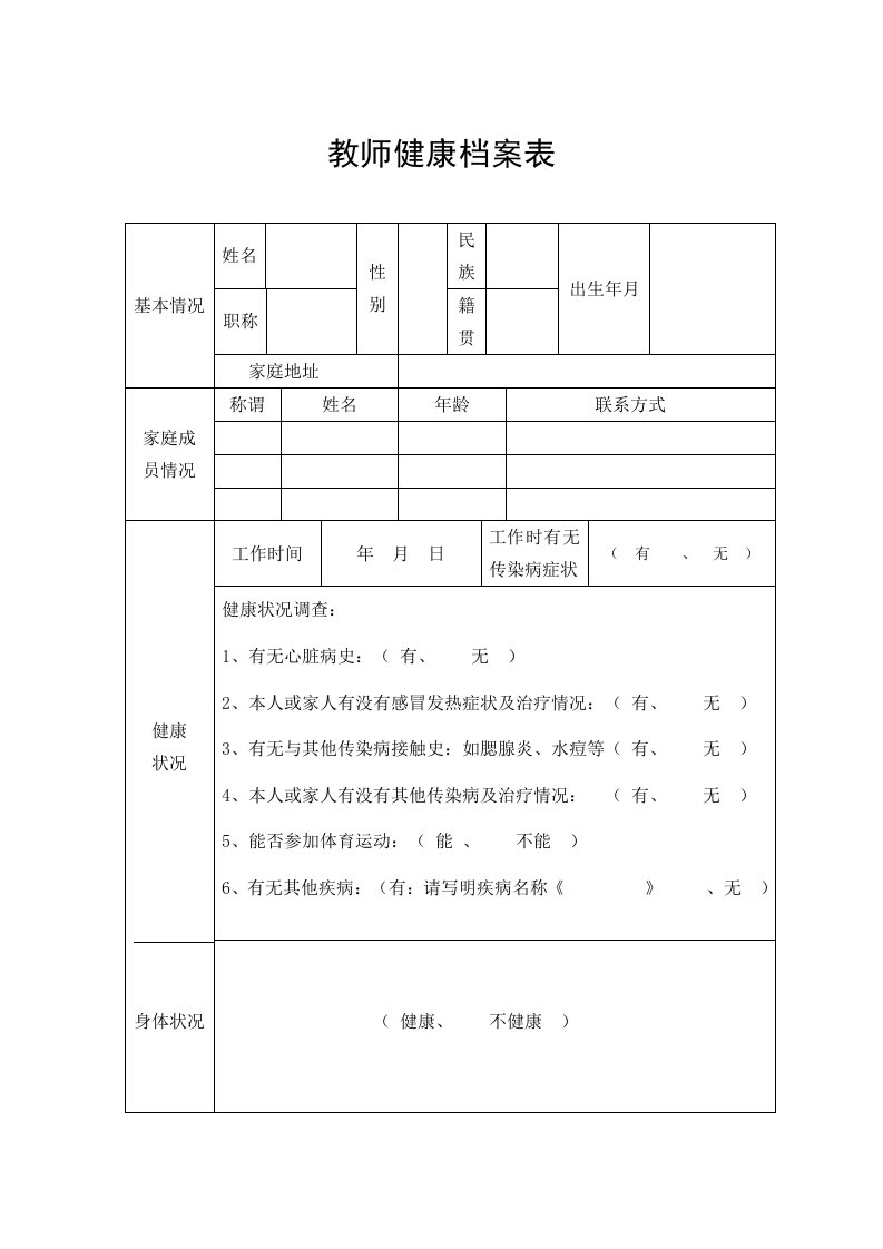 教师健康档案表