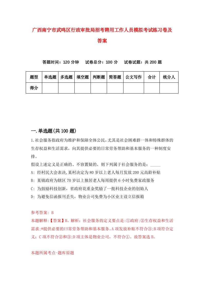 广西南宁市武鸣区行政审批局招考聘用工作人员模拟考试练习卷及答案6