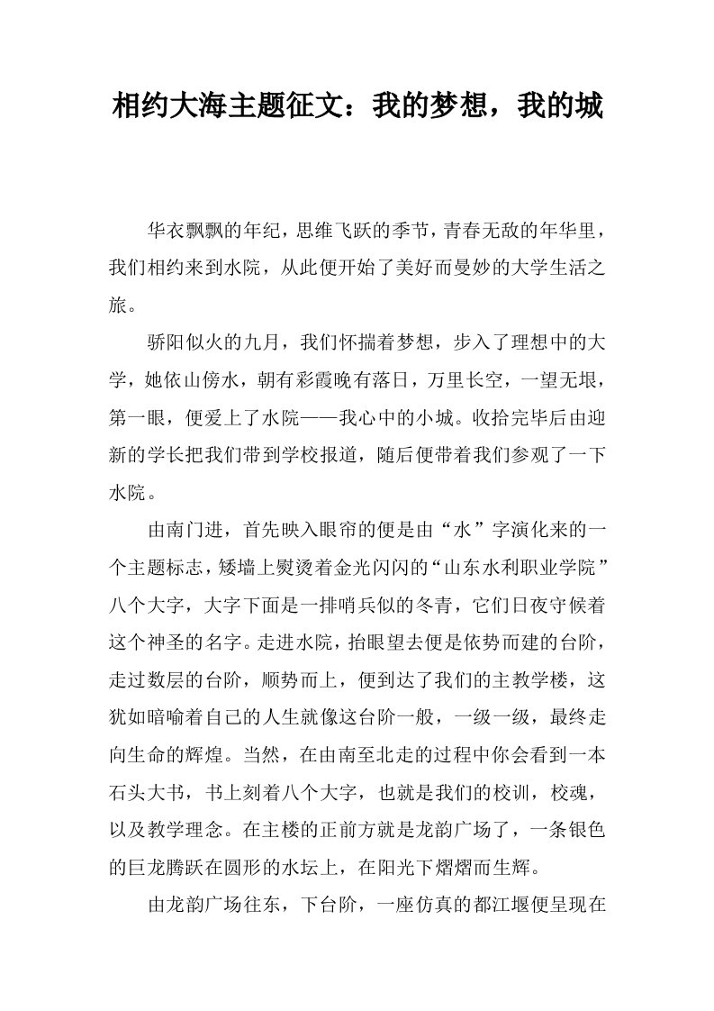 相约大海主题征文：我的梦想，我的城.docx