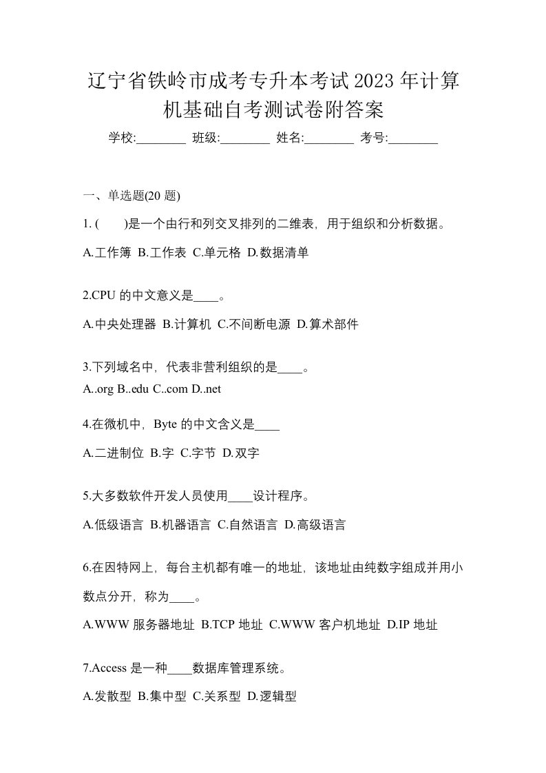 辽宁省铁岭市成考专升本考试2023年计算机基础自考测试卷附答案