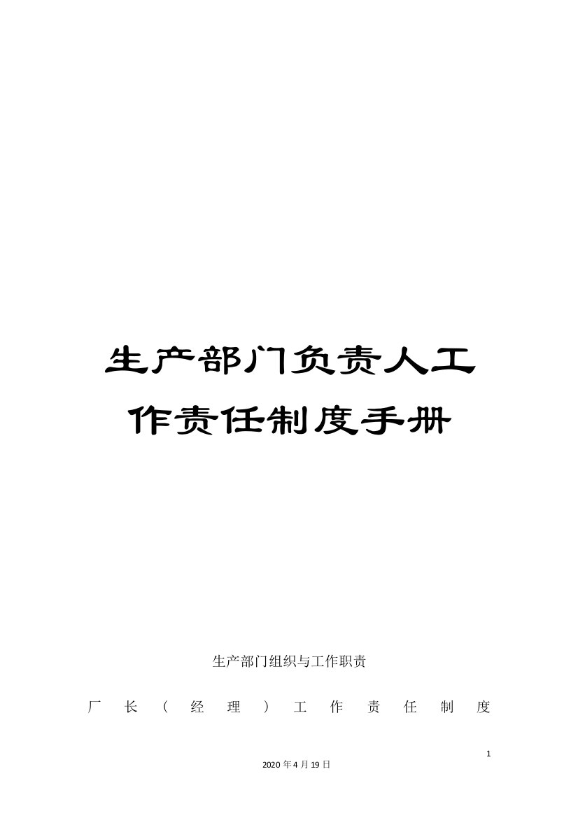 生产部门负责人工作责任制度手册