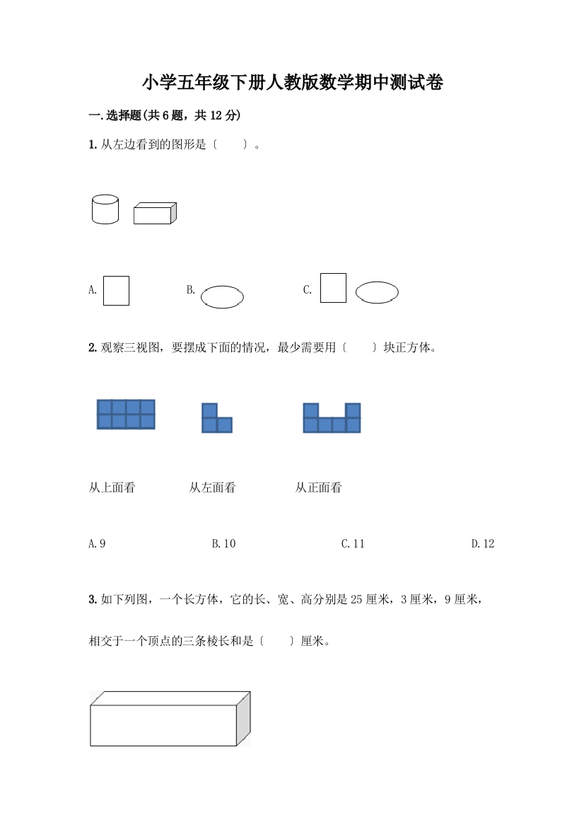 小学五年级下册数学期中测试卷含答案【最新】