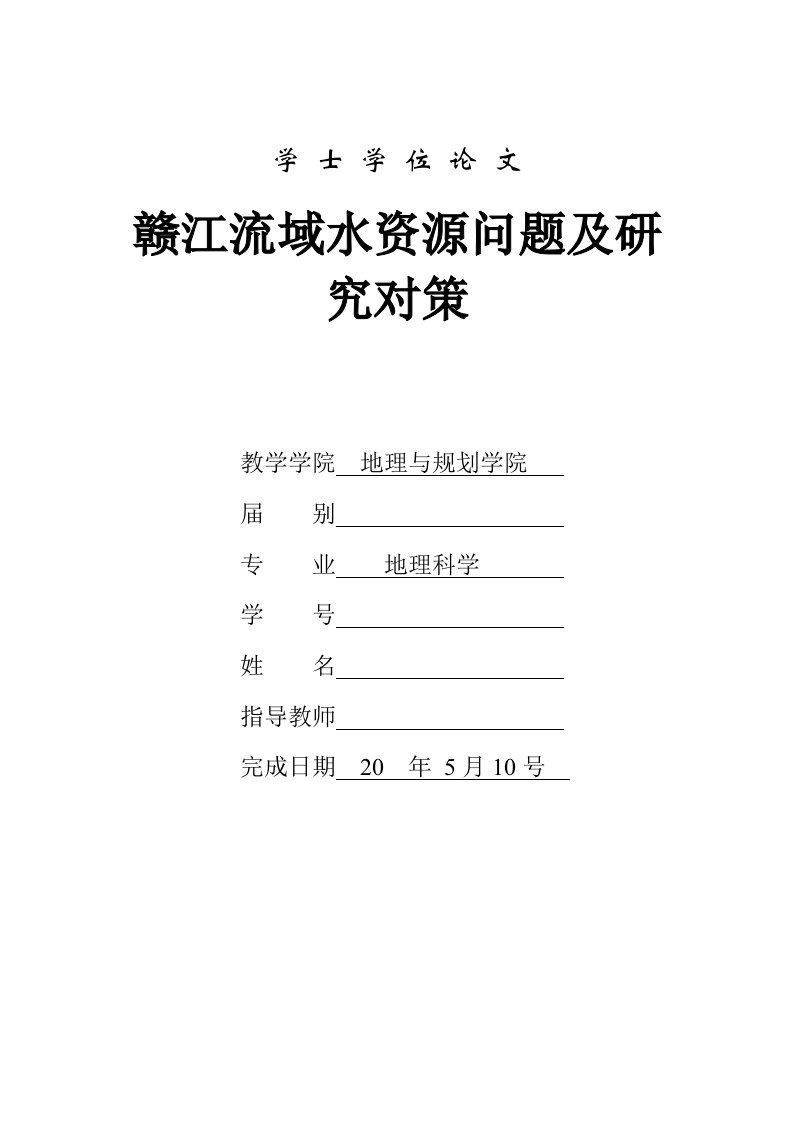 赣江流域水资源问题及研究对策