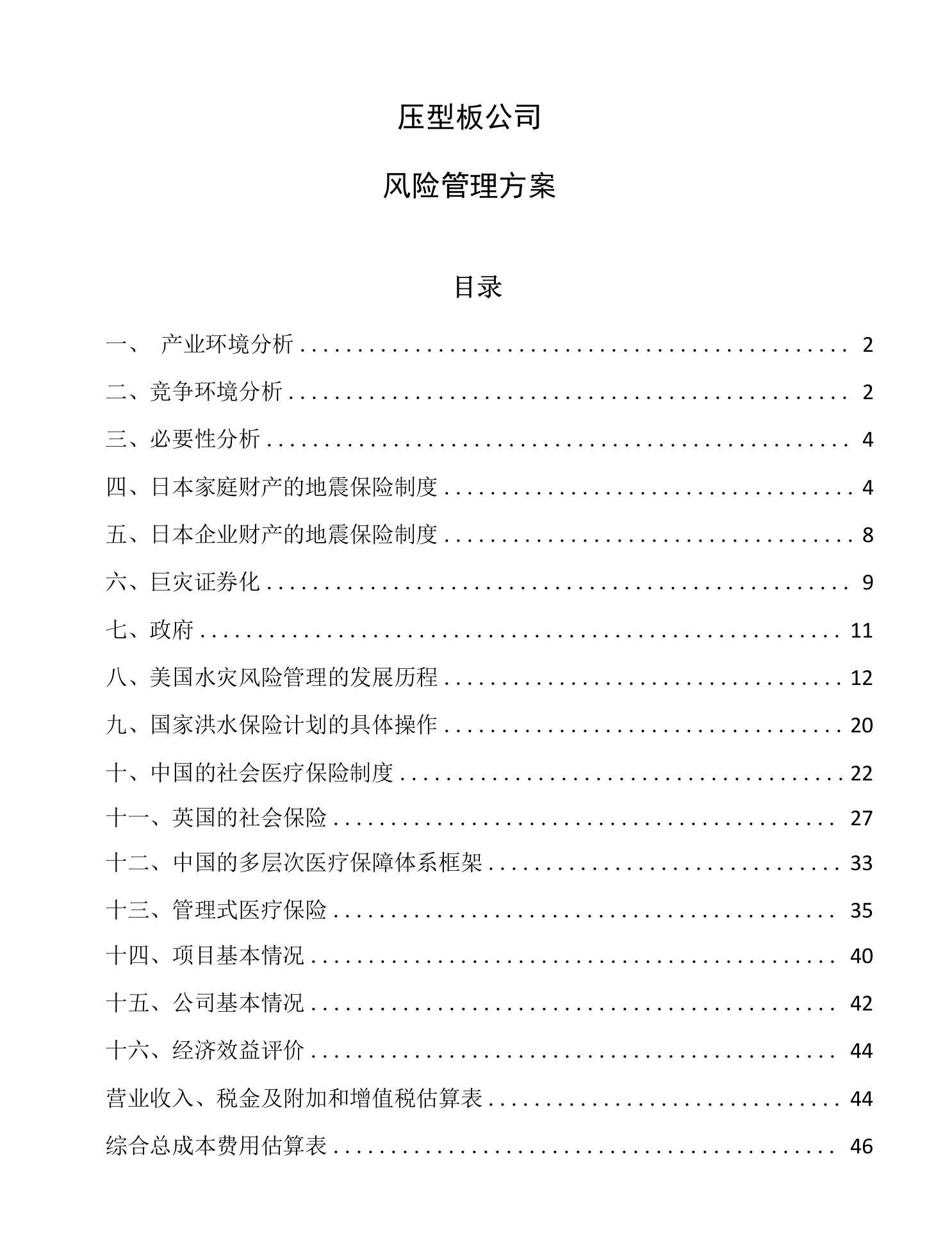 压型板公司风险管理方案【参考】