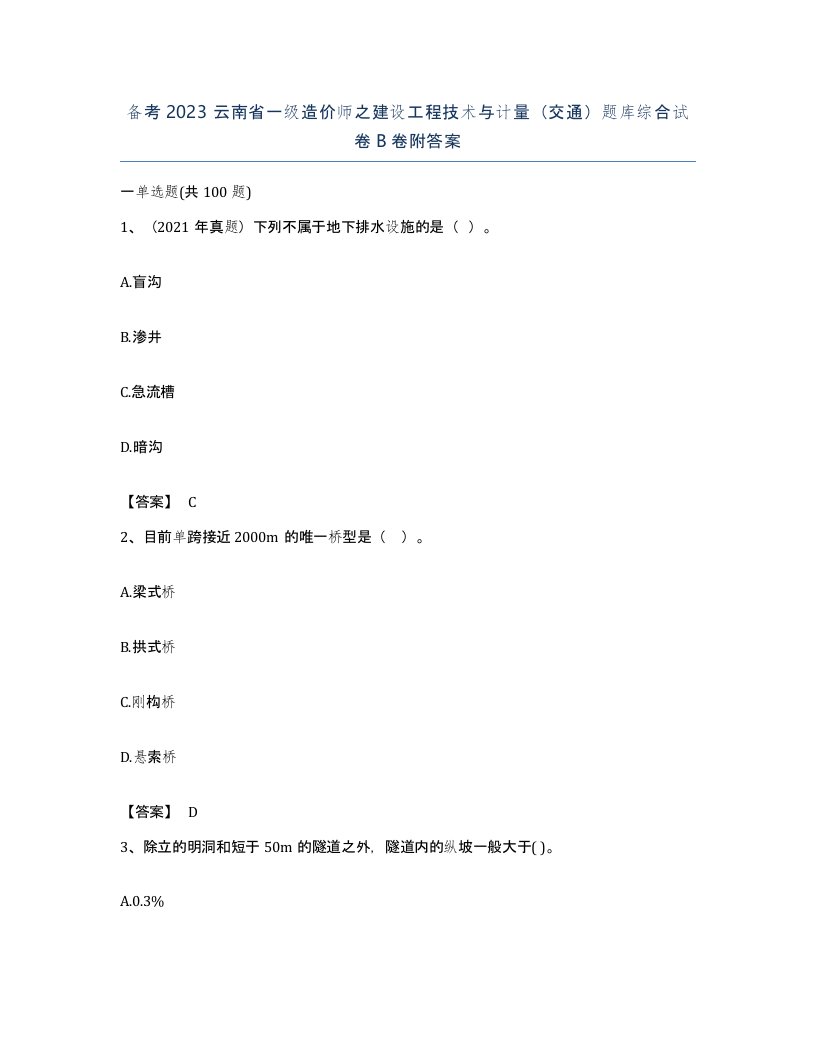 备考2023云南省一级造价师之建设工程技术与计量交通题库综合试卷B卷附答案