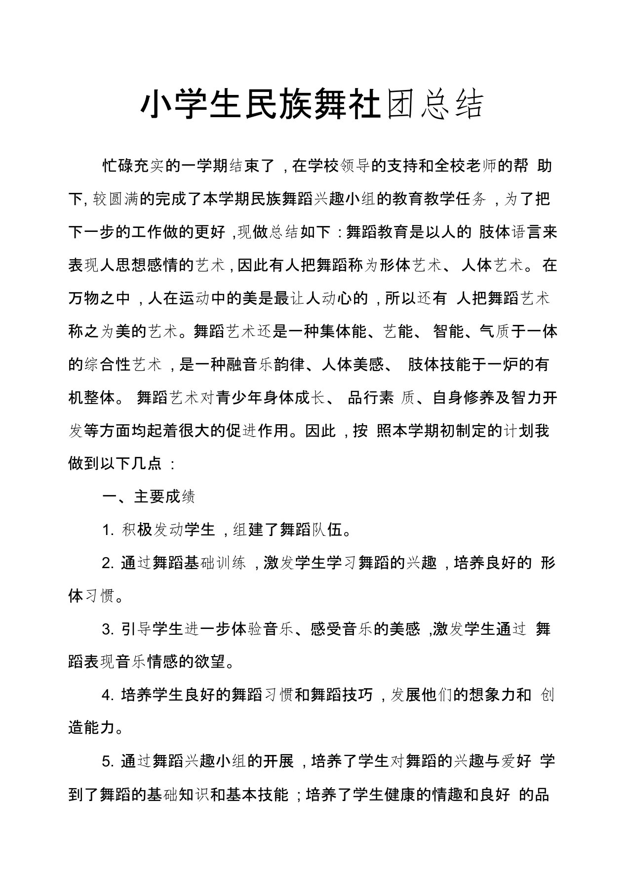 小学生民族舞社团总结