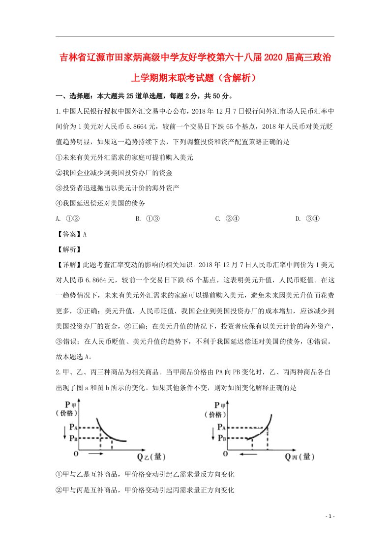 吉林省辽源市田家炳高级中学友好学校第六十八届2020届高三政治上学期期末联考试题含解析