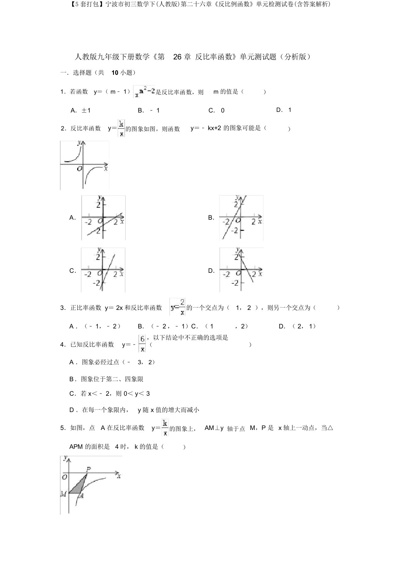 【5套打包】宁波市初三数学下(人教版)第二十六章《反比例函数》单元检测试卷(含答案解析)