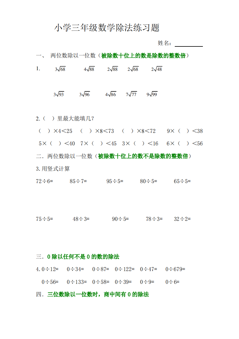 (完整版)北师大版小学三年级数学第一章除法专项练习