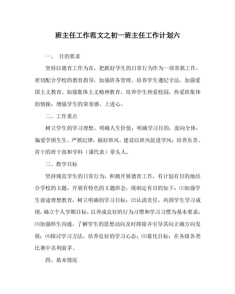 班主任工作范文之初一班主任工作计划六WORD版